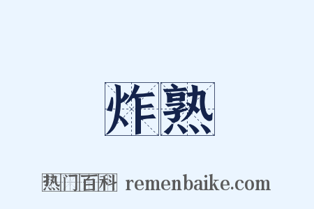 炸熟是什么意思的图片